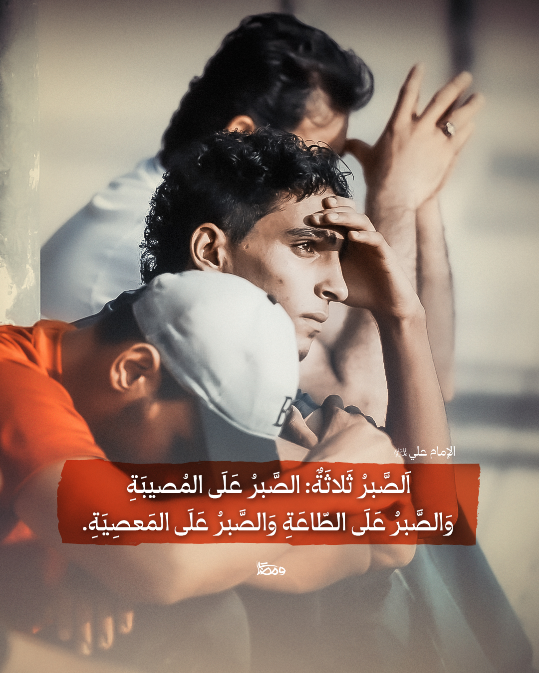ومضات: الصبر ثلاثة صبر عند المصيبة و صبر على الطاعة و صبر عن المعصية